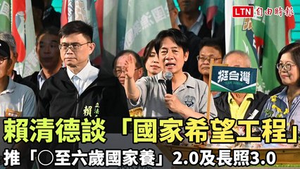 賴清德談「國家希望工程」 推「○至六歲國家養」2.0及長照3.0