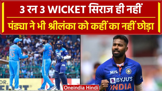 IND vs SL Asia Cup 2023 Final: Hardik Pandya और Srilanka ने Srilanka को 50 रनों पर समेटा | वनइंडिया