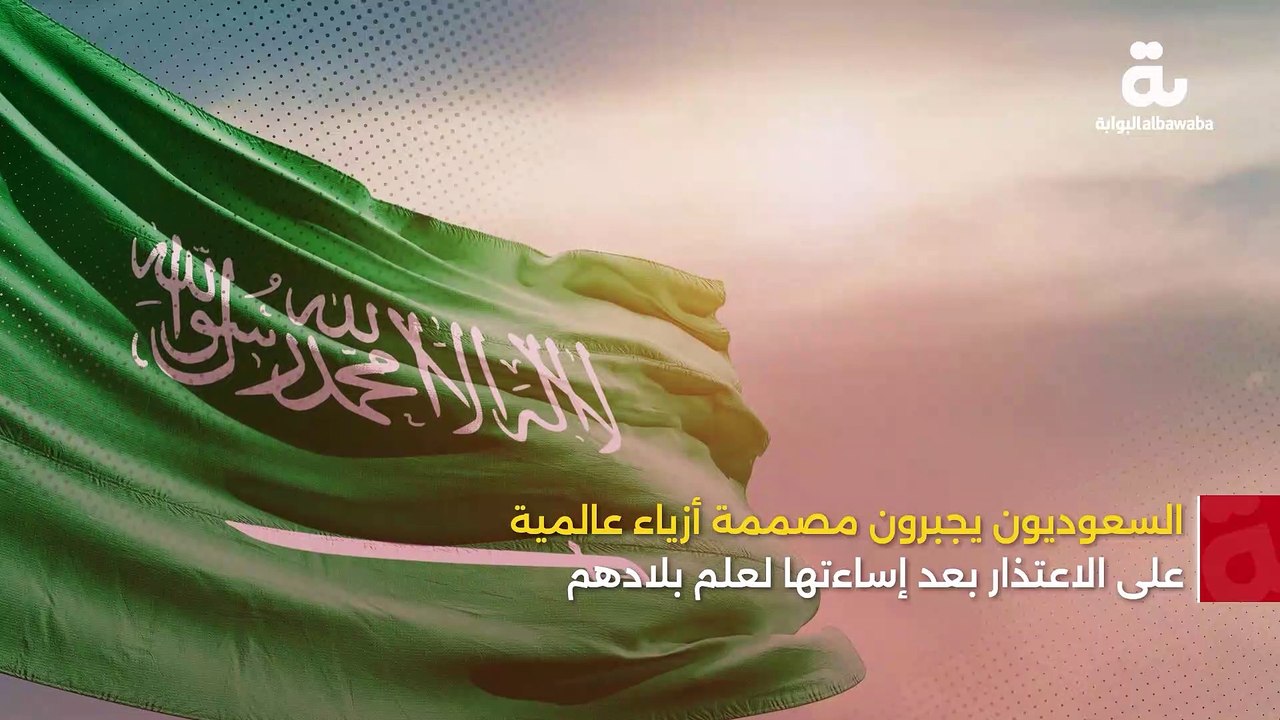 السعوديون يجبرون مصممة أزياء عالمية على الاعتذار بعد إساءتها لعلم بلادهم