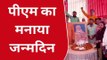 दरभंगा: बीजेपी के कार्यकर्ताओ ने प्रधानमंत्री नरेंद्र मोदी के 73 वें जन्मदिन मनाया, कार्यकर्ताओं के साथ काटे लड्डू के केक