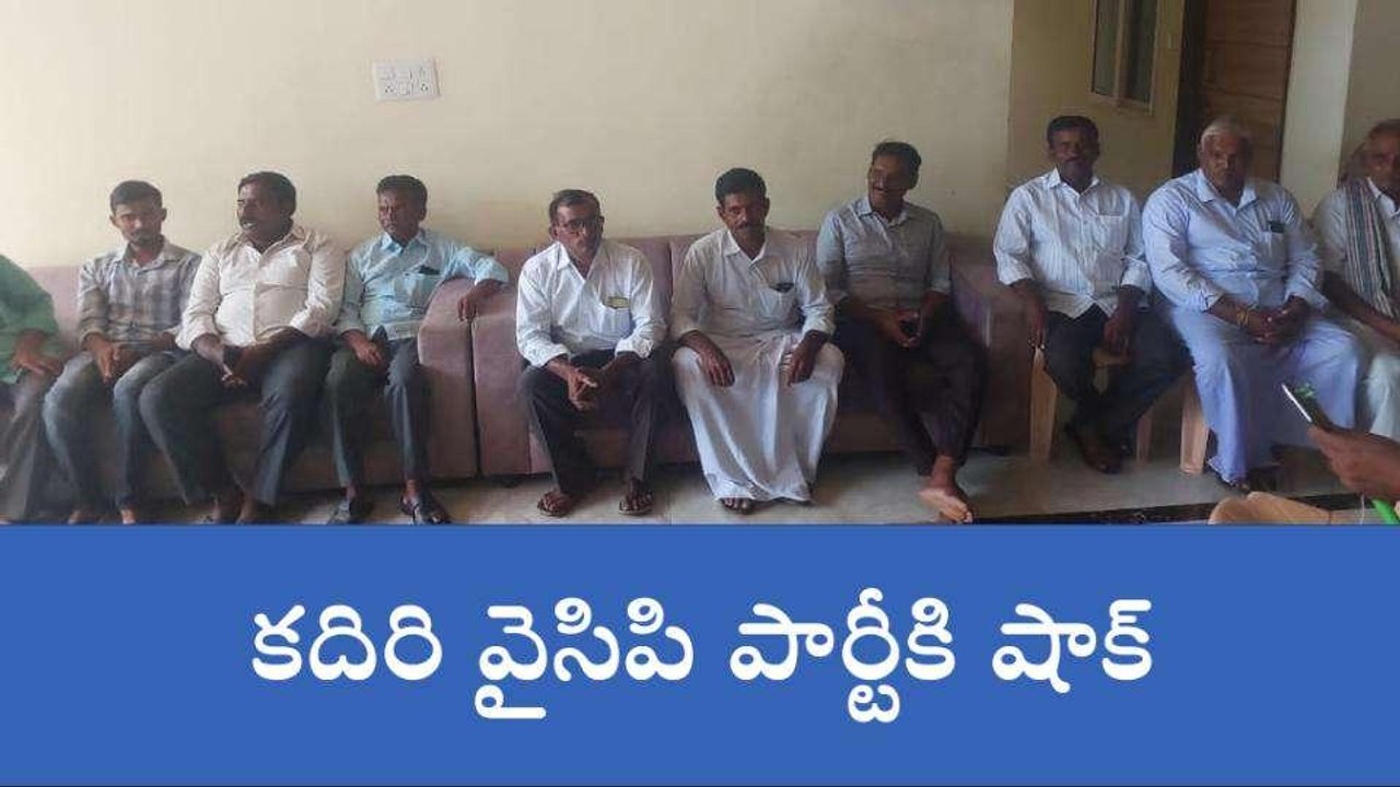 సత్య సాయి జిల్లా: కదిరిలో వైసీపీ పార్టీకి షాక్....