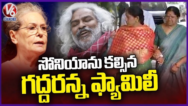 Folk Singer Gaddar Family Meets Sonia Gandhi | V6 News