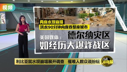 利比亚水坝崩塌引发洪灾，调查全面展开🚨