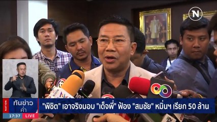 "พิชิต" เอาจริง เตรียมฟ้อง "สมชัย" หมิ่นฯ เรียก 50 ล้าน | เนชั่นทันข่าวค่ำ | 17 ก.ย. 66 | PART 2