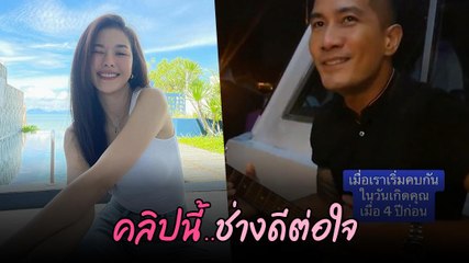 แบงค์ แคลช โพสต์คลิปหวานแท็ก IG หาแฟนสาว งู้ย..หว๊านหวาน