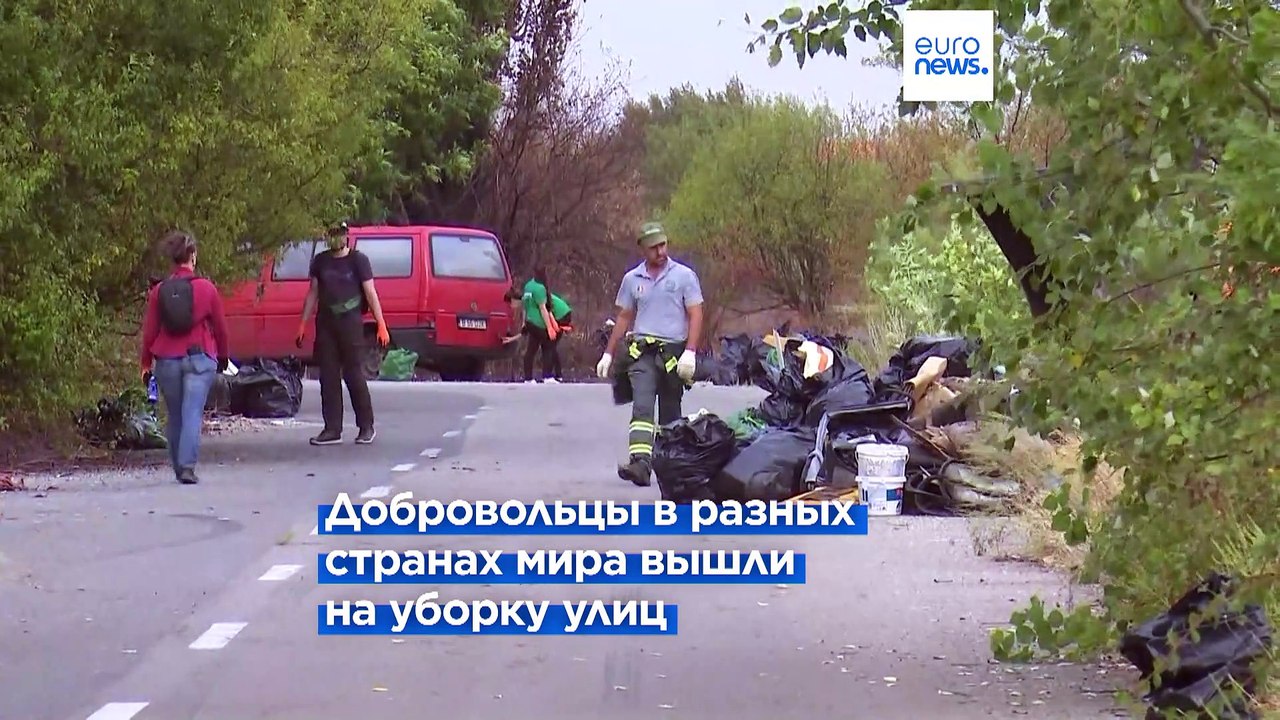 Всемирный день чистоты: добровольцы в 197 стран...