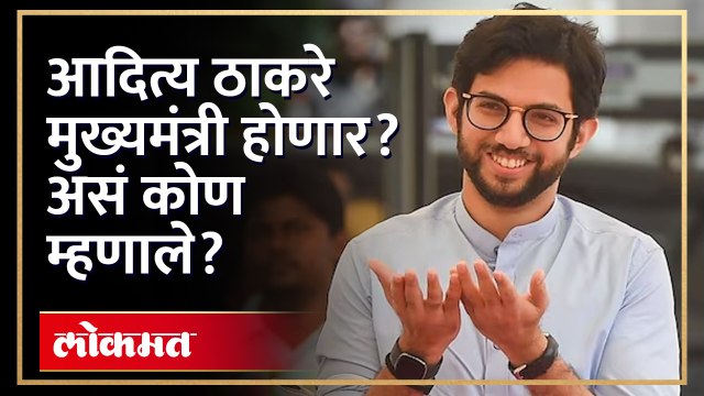 आदित्य ठाकरे मुख्यमंत्री होणार, कधी होणार ते ही स्पष्ट केलं