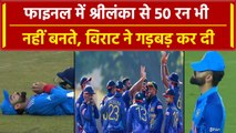 IND vs SL Asia Cup 2023 Final: 50 रन भी नहीं बना पाती श्रीलंका, Virat Kohli की गलती से 6 रन और मिले