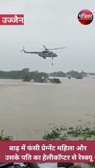 VIDEO : बाढ़ में फंसी प्रेग्नेंट महिला और उसके पति का हेलीकॉप्टर से रेस्क्यू