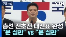 '총선 전초전' 대진표 완성...