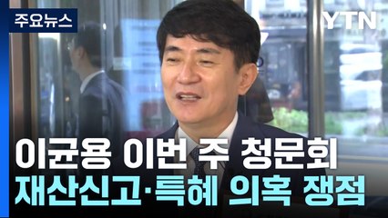 이균용 이번 주 인사청문회...재산 신고·자녀 특혜 의혹 쟁점 / YTN