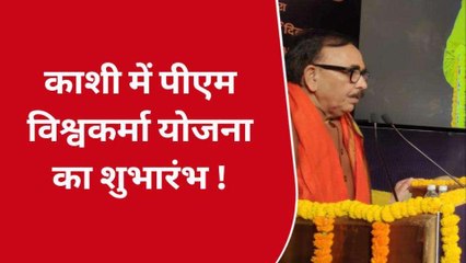 वाराणसी: काशी में पीएम विश्वकर्मा योजना का शुभारंभ, केंद्रीय मंत्री ने कामगारों को बांटा टुलकिट