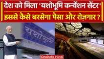 PM Vishwakarma Scheme: Yashobhoomi से मिलेगा लाखों लोगों को रोजगार|Convention Center| वनइंडिया हिंदी