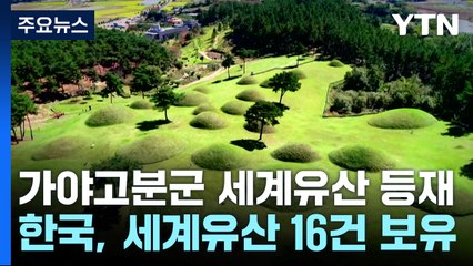 '가야고분군' 유네스코 세계유산 등재...16번째 쾌거 / YTN