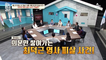 철문 3개 지나야 입장! 강력 보안 아파트에서 최덕근 영사 살인 사건이?!
