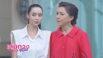 เขยบ้านไร่ สะใภ้ไฮโซ : ต่อง สาวิตรี จับมุกดา ให้คู่กับแอมป์ พีรวัศ