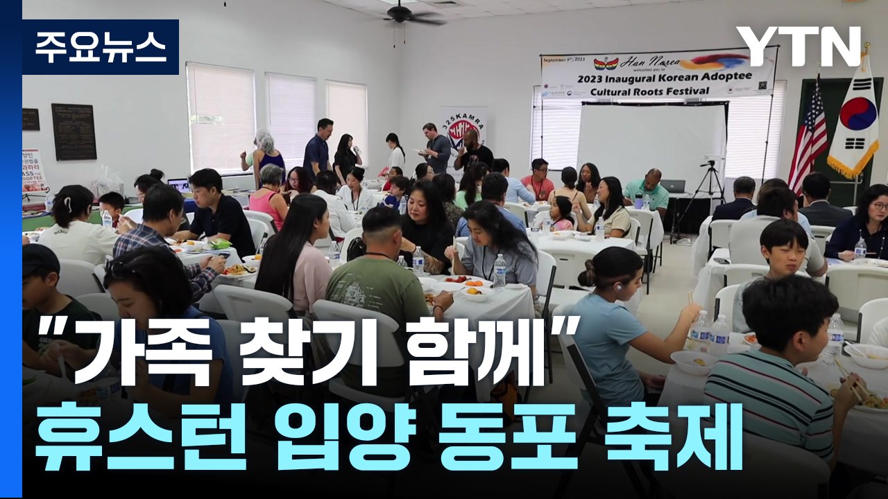"가족 찾기 함께 해요" 휴스턴 제1회 입양 동포 문화 뿌리 축제 / YTN