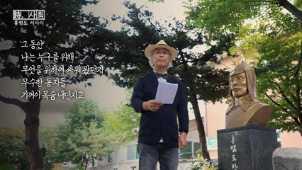 [왓슈] [詩(시), 사회] 홍범도 장군이 그리던 조국은 어디에... / YTN