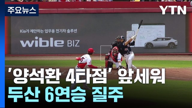 '양석환 4타점' 두산, 6연승 4위 도약...가을야구 보인다! / YTN