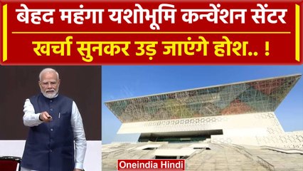 Yashobhoomi Convention Centre की क्या है लागत, PM Modi ने किया है Inauguration | वनइंडिया हिंदी