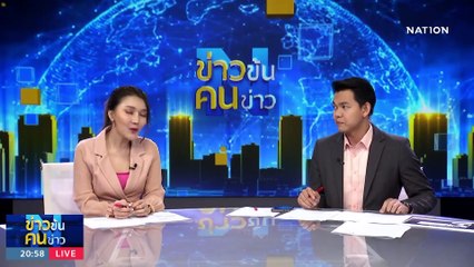 “ปชป.” หนุนรัฐบาลเร่งแก้ไขรัฐธรรมนูญ | ข่าวข้นคนข่าว | 17 ก.ย. 66 | PART 2