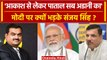PM Modi और Gautam Adani पर गरजे Sanjay Singh, बोले 'सब कुछ दोस्त अडानी को दे दिया '| वनइंडिया हिंदी