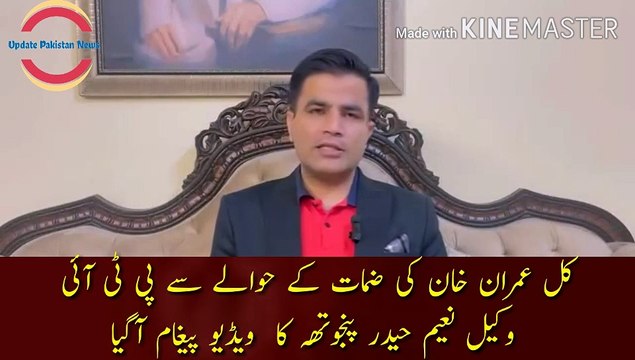 imran khan ki zamanat ho gi ya nahi | PTI lawyer Naeem Haider Panjutha received a video message regarding Imran Khan's bail yesterday