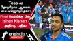 Asia Cup Final IND vs SL வெற்றி குறித்து Ishan Kishan நெகிழ்ச்சி | Oneindia Howzat