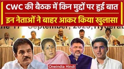 CWC Meeting का समापन, Mallikarjun Kharge ने दिया जीत का मंत्र, इस पर क्या बोले नेता | वनइंडिया हिंदी