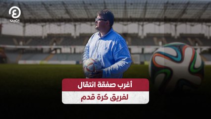 أغرب صفقة انتقال لفريق كرة قدم