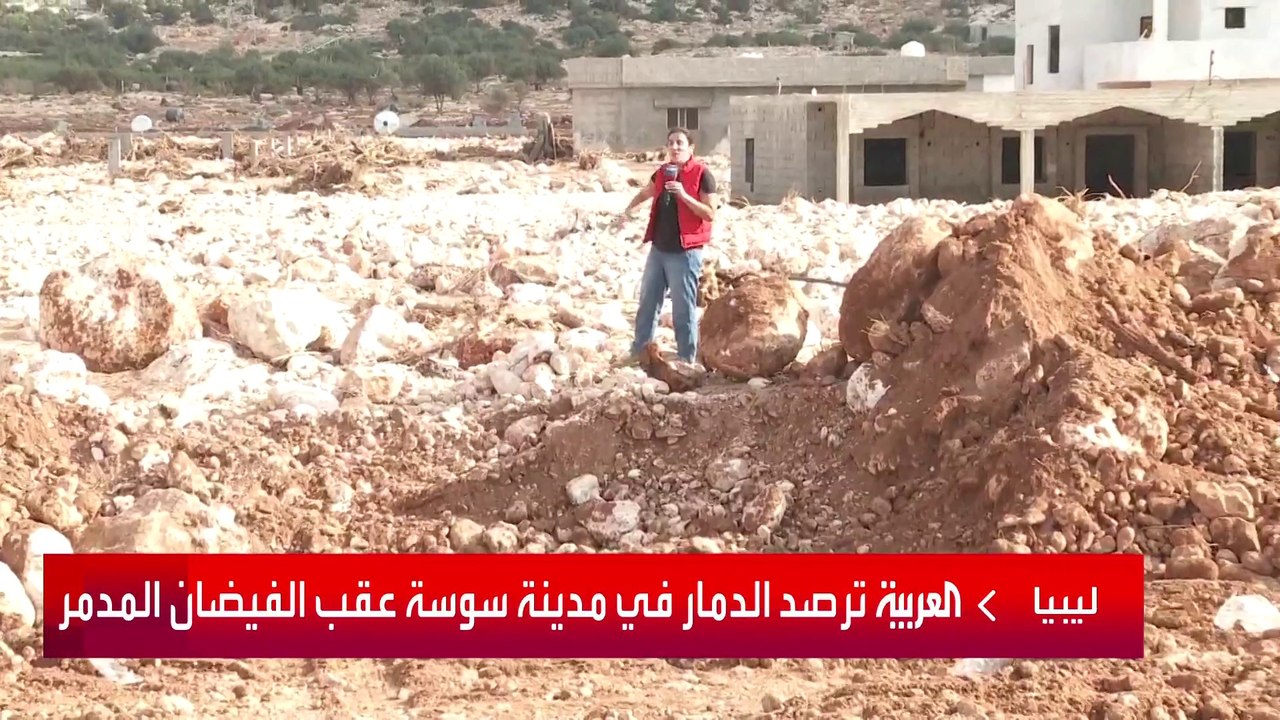 ليبيا.. العربية ترصد الدمار في مدينة سوسة عقب الفيضان المدمر