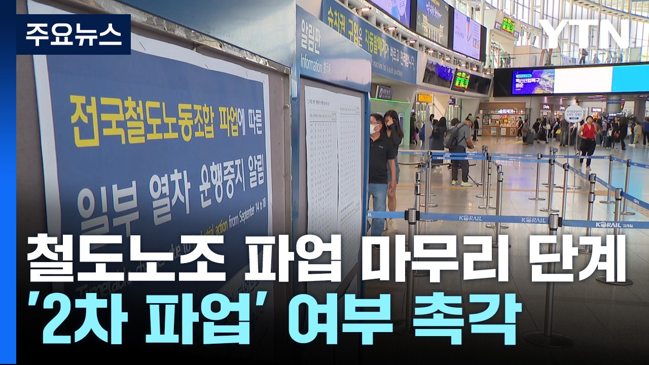 철도노조 파업 마무리 단계...'2차 파업' 여부 촉각 / YTN