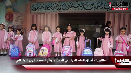 «التربية» تُطلق العام الدراسي الجديد بدوام الصف الأول الابتدائي