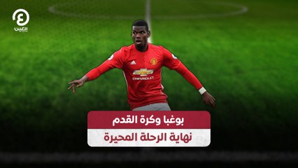 بوغبا وكرة القدم نهاية الرحلة المحيرة