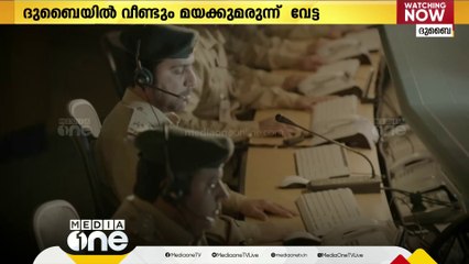 下载视频: ദുബൈയിൽ വീണ്ടും മയക്കുമരുന്ന്​ വേട്ട; രണ്ടുലക്ഷം മയക്കുമരുന്ന്​ ഗുളികകൾ പിടികൂടി