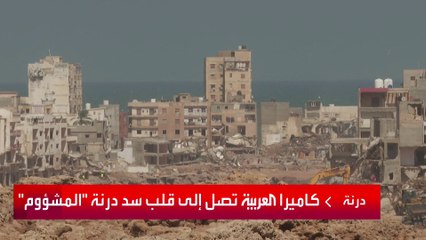 كاميرا العربية تصل إلى نقطة انطلاق الفيضانات في درنة