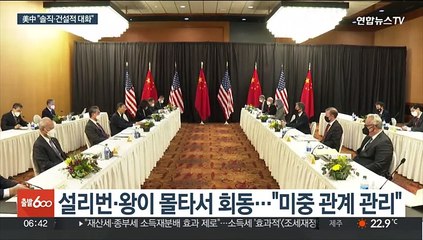 설리번-왕이 비밀 회동…미중 정상회담 급물살 타나?