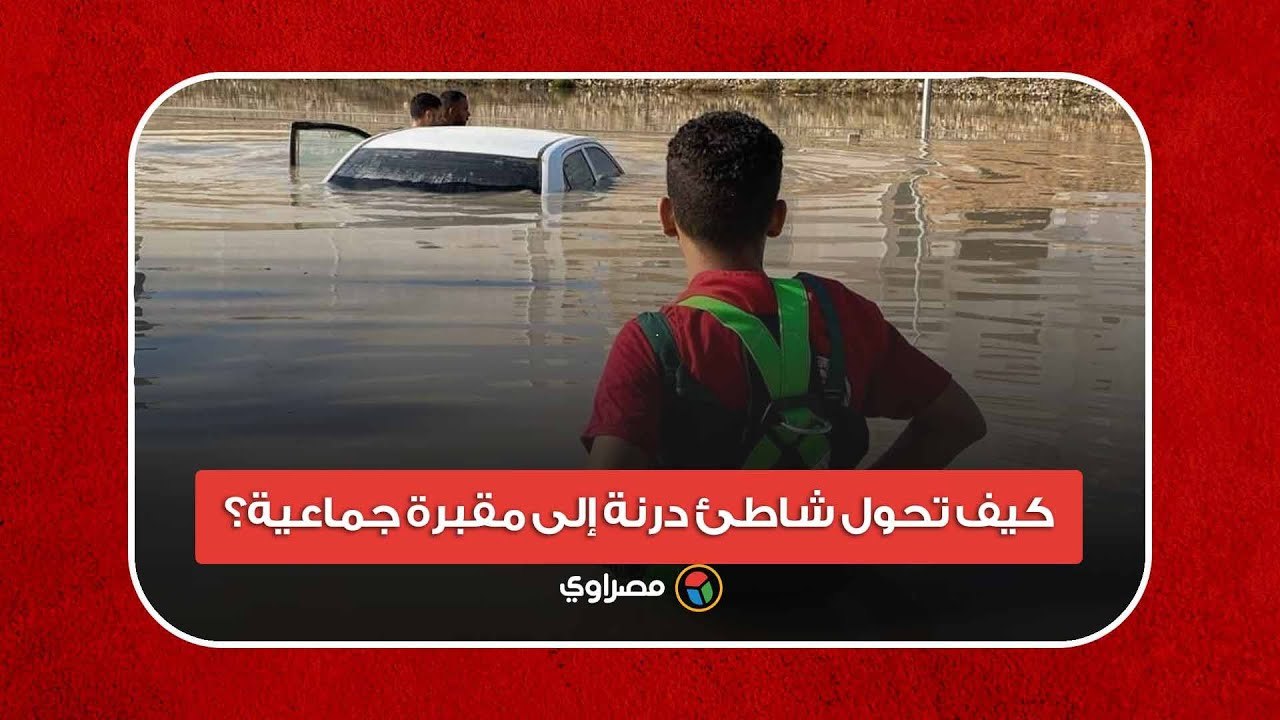 مئات الجثامين.. كيف تحول شاطئ درنة إلى مقبرة جماعية؟