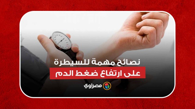 النوم والرقص.. نصائح مهمة للسيطرة على ارتفاع ضغط الدم