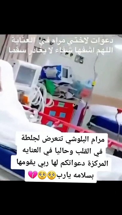 دخول مرام البلوشي العناية المركزة بعد تدهور حالتها