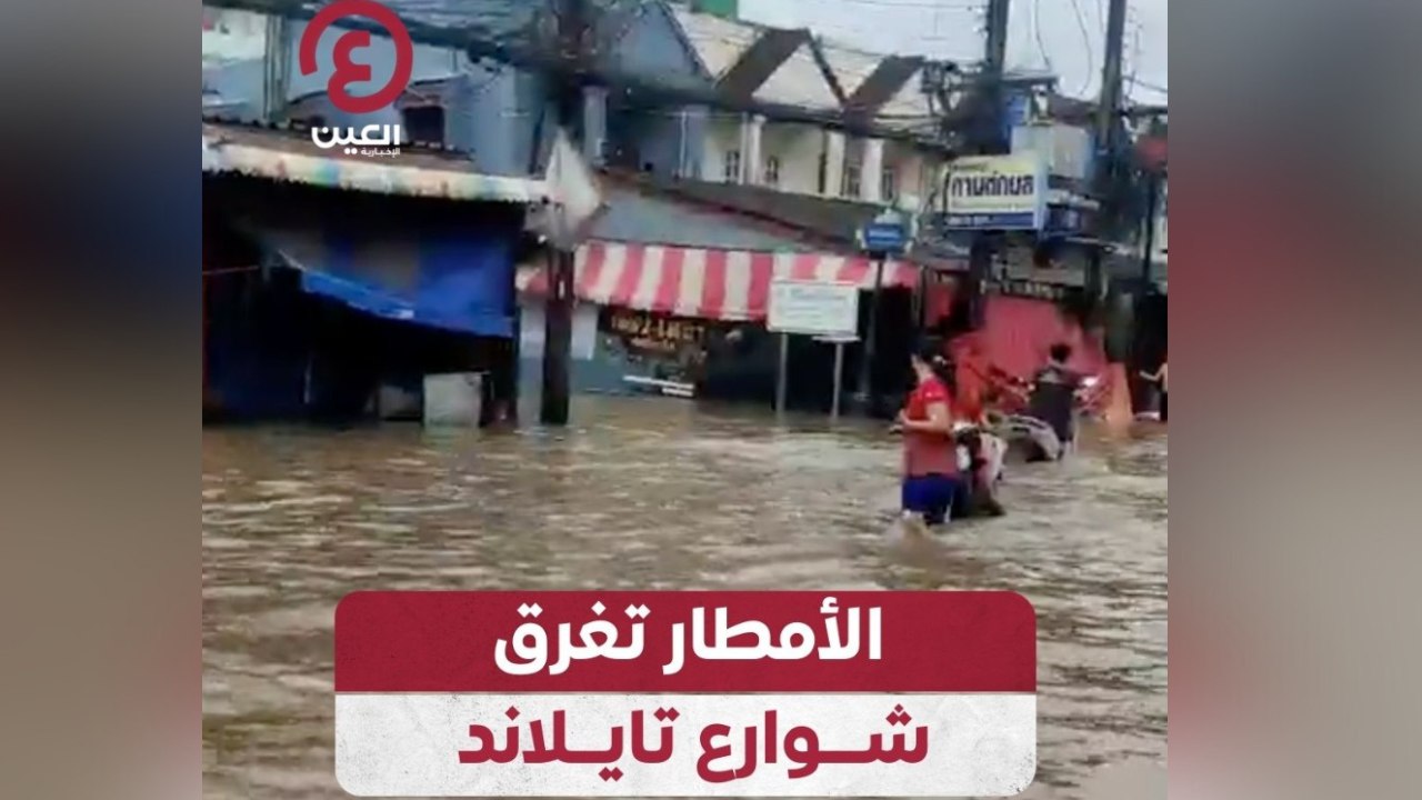الأمطار تغرق شوارع تايلاند