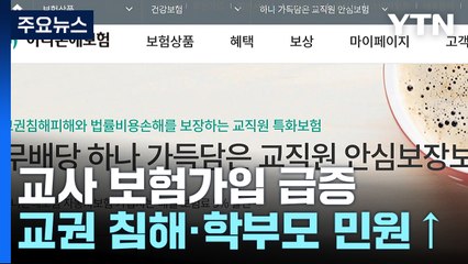 "송사 휘말릴까 봐"...교권침해 보험 드는 교사 급증 / YTN
