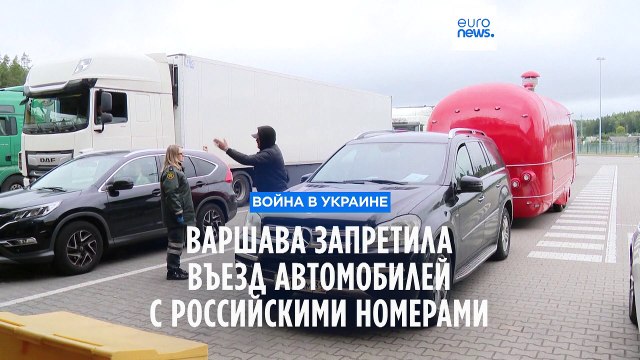 Польша запретила въезд автомобилям с российскими номерами