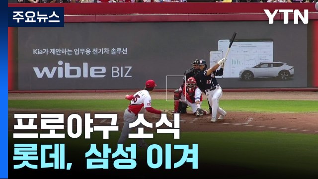 '양석환 4타점' 두산, 6연승 4위 도약...가을야구 보인다! / YTN