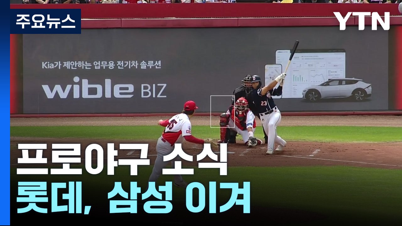 '양석환 4타점' 두산, 6연승 4위 도약...가을야구 보인다! / YTN