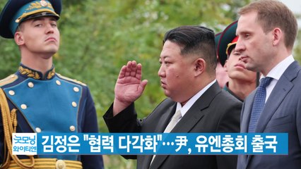 [YTN 실시간뉴스] 김정은 "협력 다각화"...尹, 유엔총회 출국 / YTN