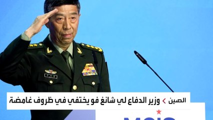 اختفاء وزير الدفاع الصيني.. ومسؤولون أميركيون يتوقعون مصيره