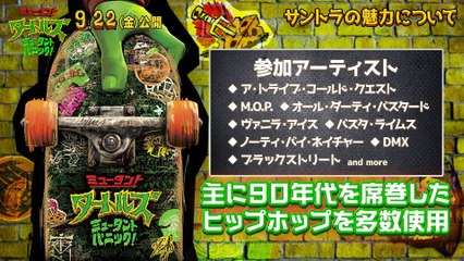 映画『ミュータント・タートルズ：ミュータント・パニック！』KREVAコメント
