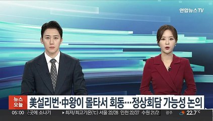 美설리번·中왕이 몰타서 회동…정상회담 가능성 논의