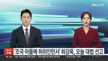 '조국 아들에 허위인턴서' 최강욱, 오늘 대법 선고